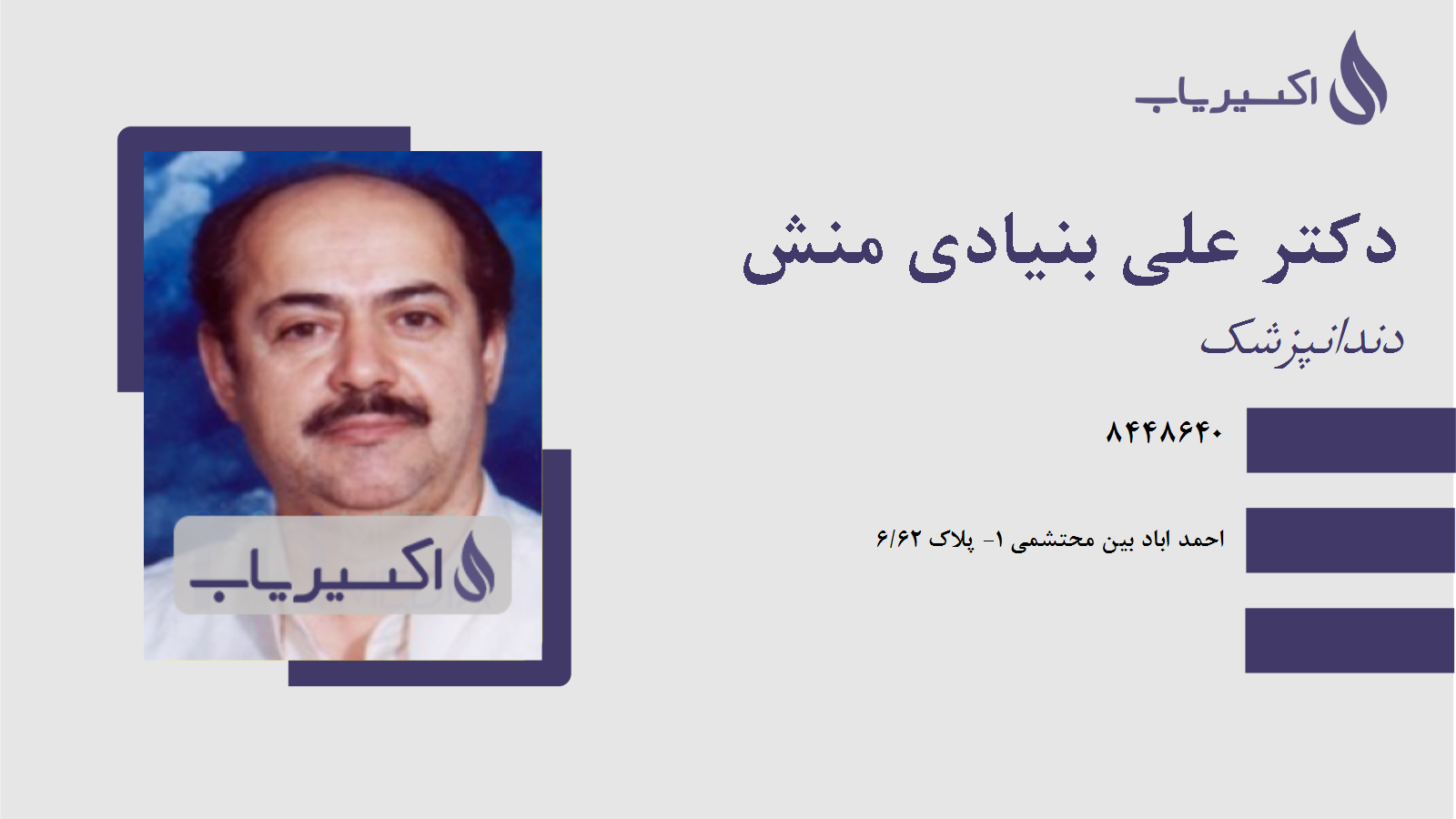 مطب دکتر علی بنیادی منش