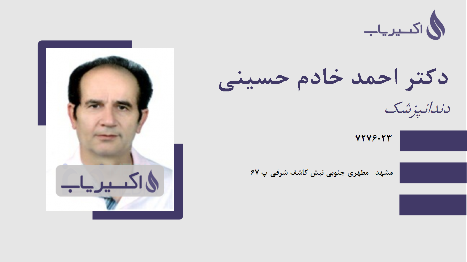 مطب دکتر احمد خادم حسینی