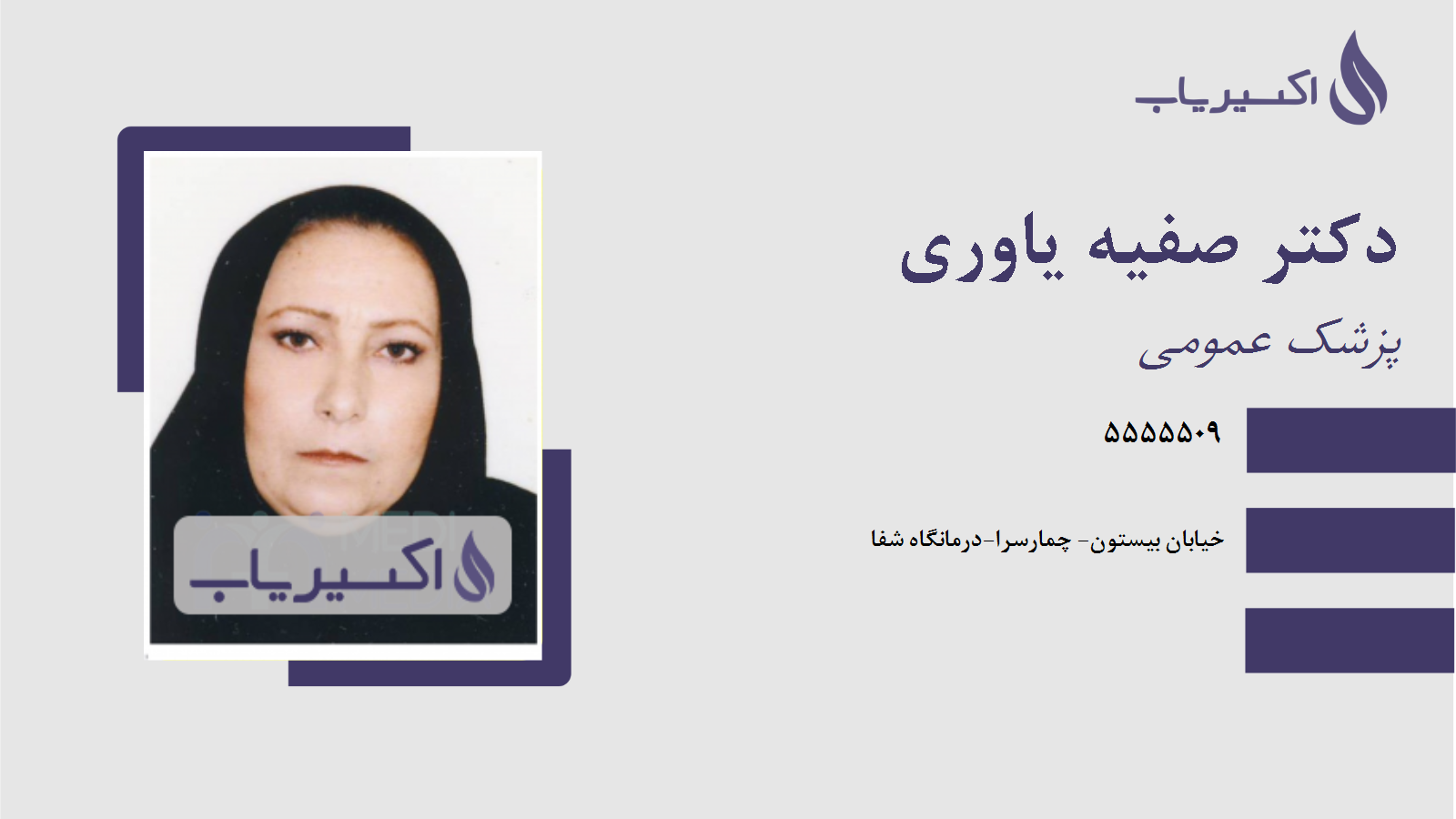 مطب دکتر صفیه یاوری