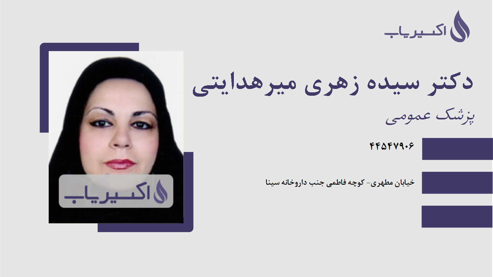 مطب دکتر سیده زهری میرهدایتی