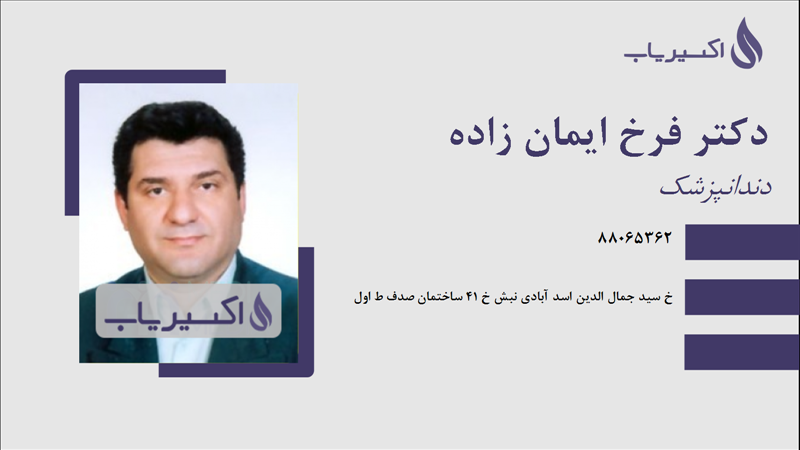 مطب دکتر فرخ ایمان زاده