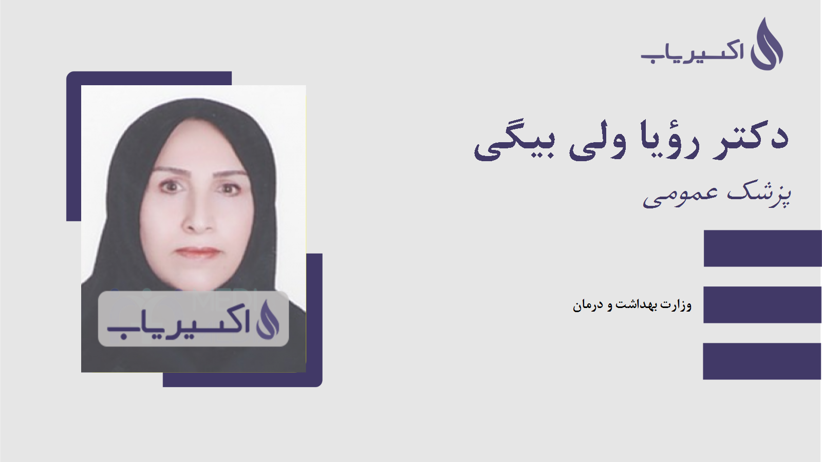 مطب دکتر رؤیا ولی بیگی