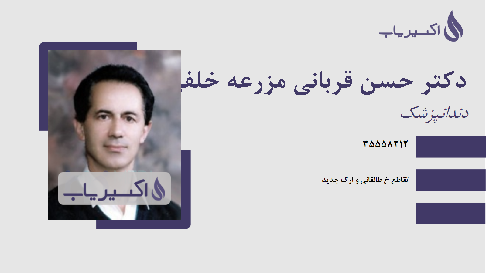 مطب دکتر حسن قربانی مزرعه خلفی