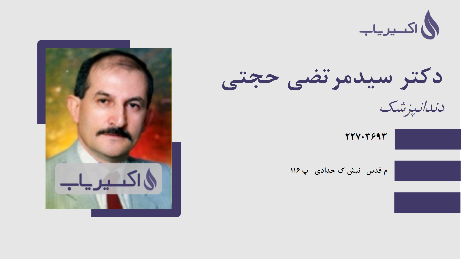 مطب دکتر سیدمرتضی حجتی