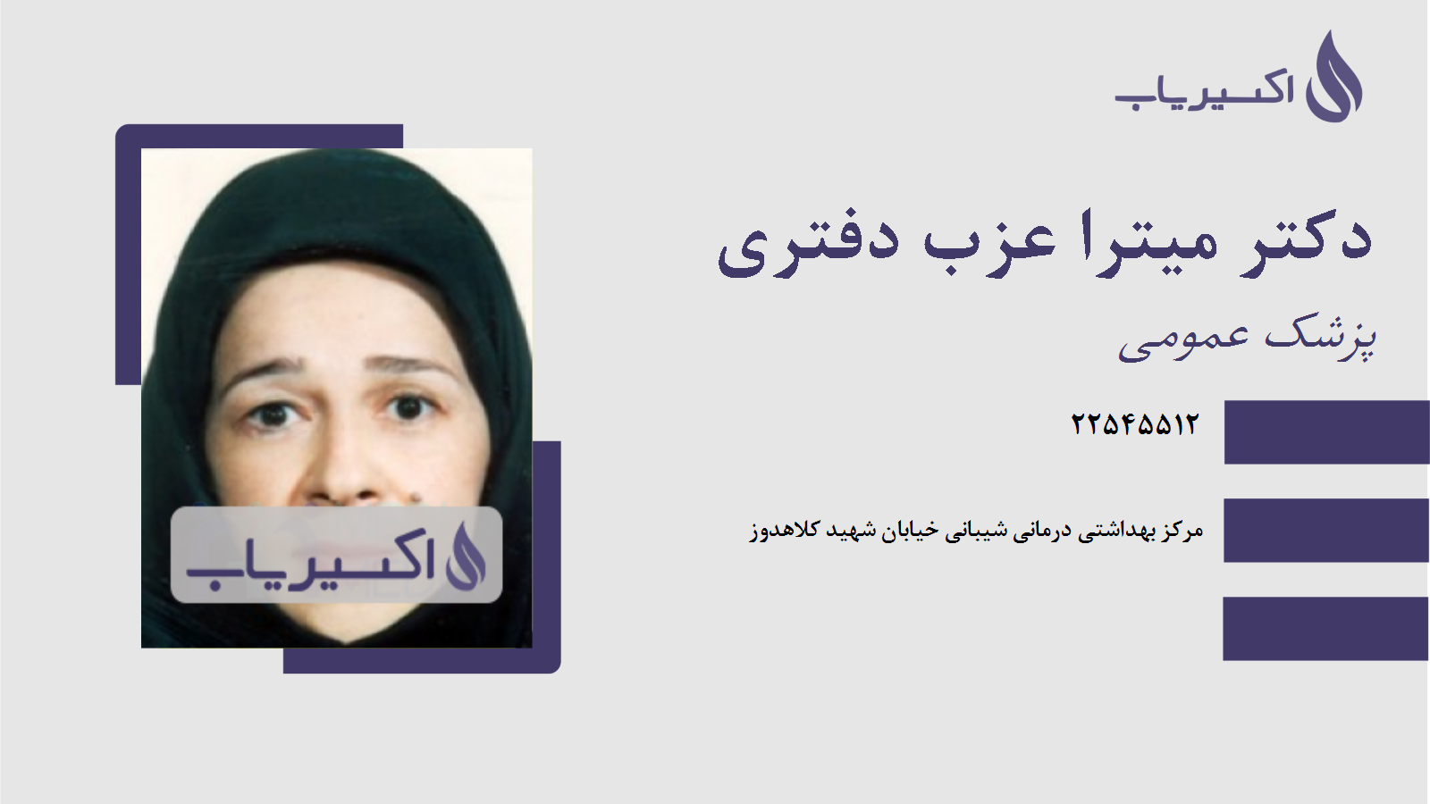 مطب دکتر میترا عزب دفتری