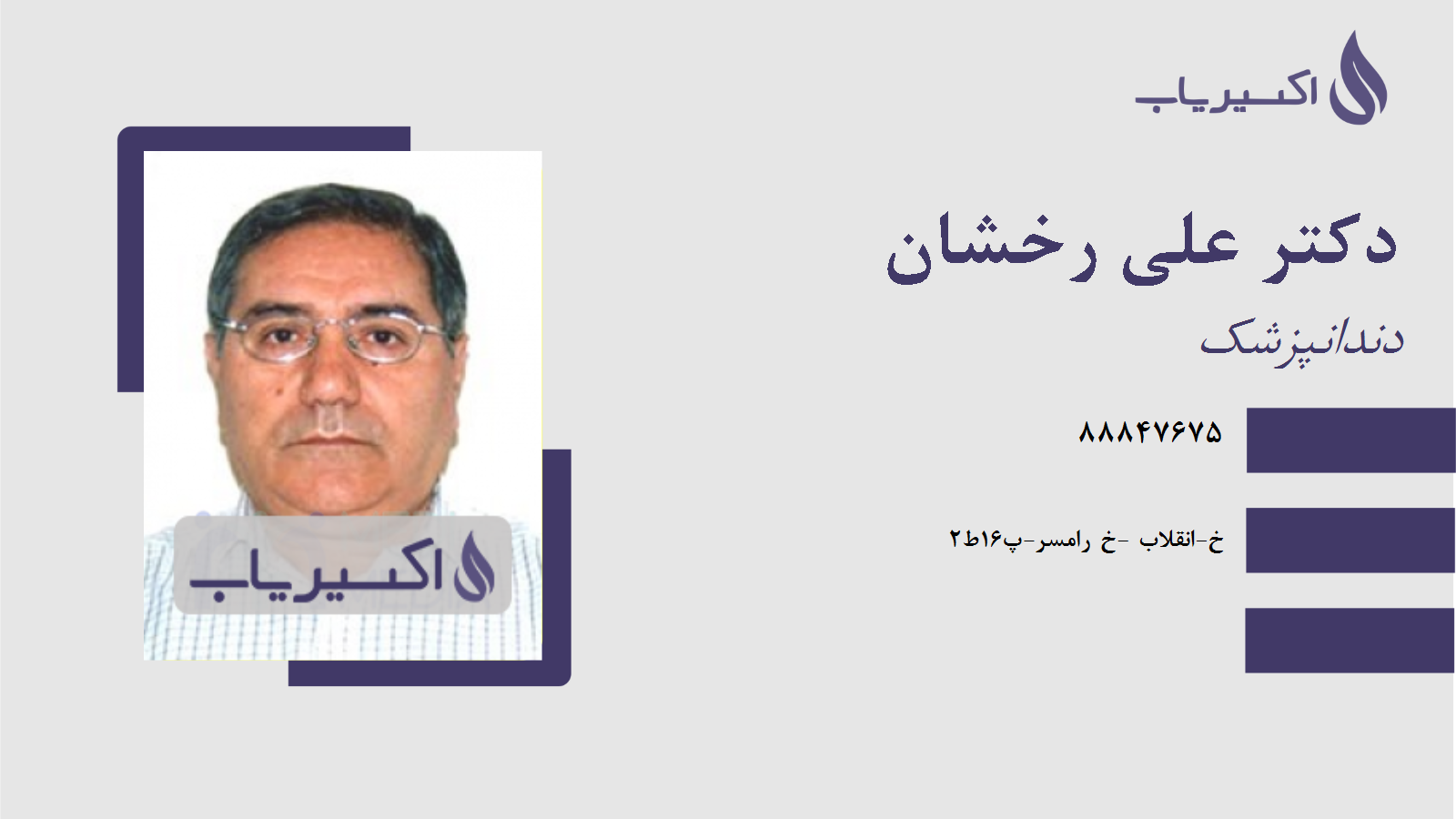 مطب دکتر علی رخشان