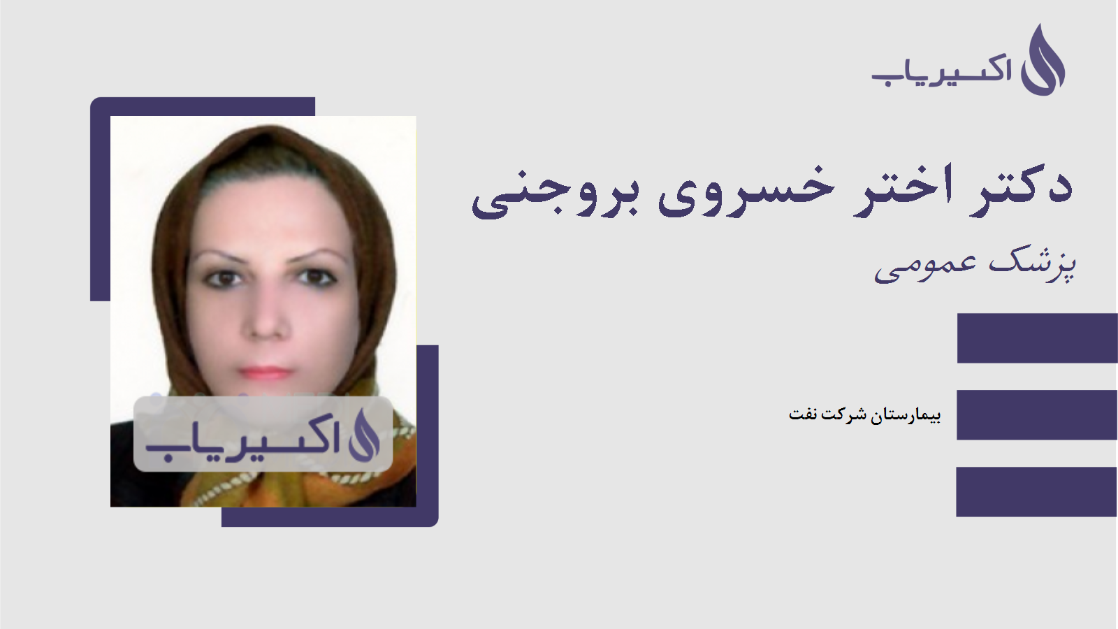 مطب دکتر اختر خسروی بروجنی