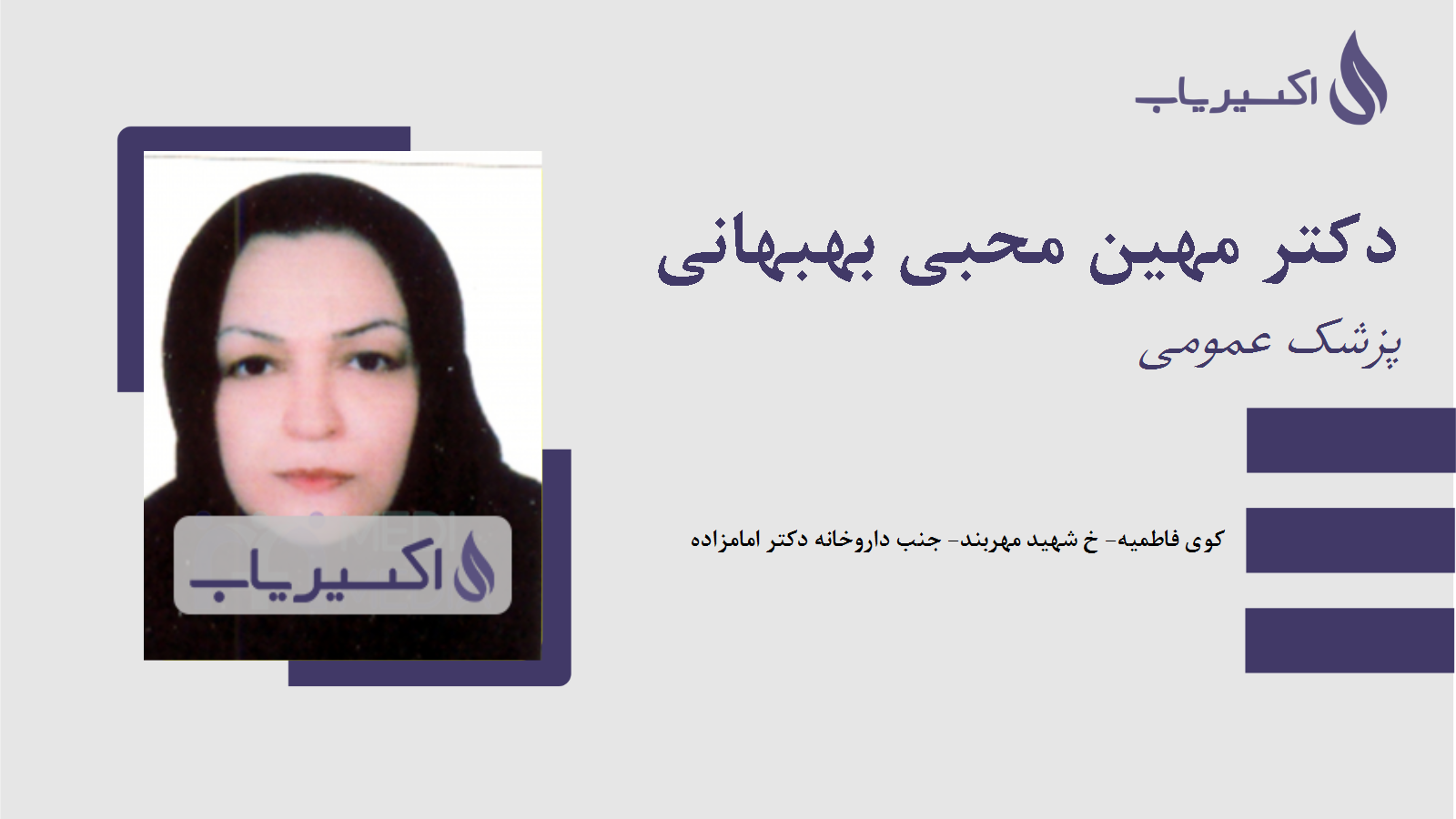 مطب دکتر مهین محبی بهبهانی