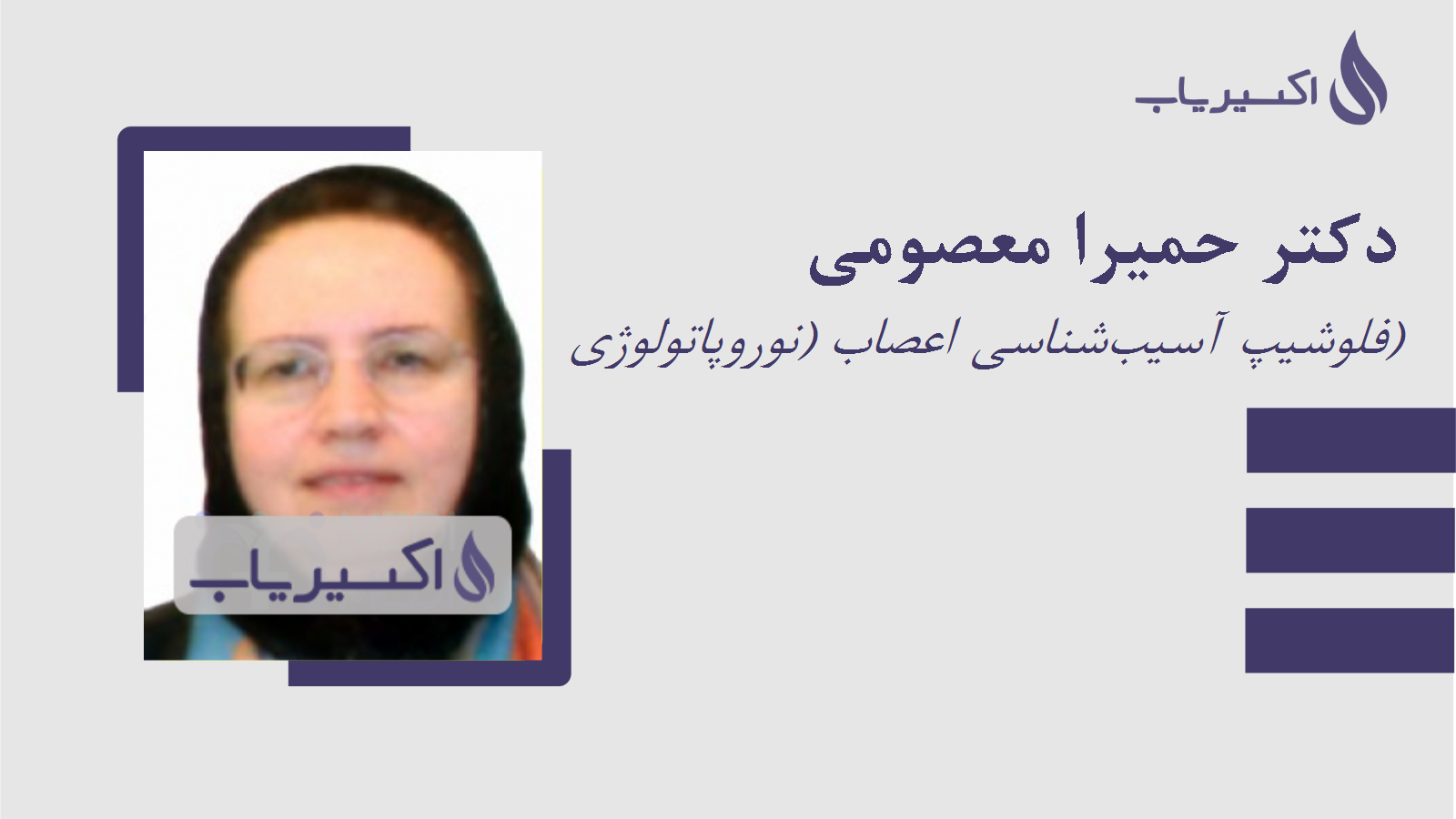 مطب دکتر حمیرا معصومی