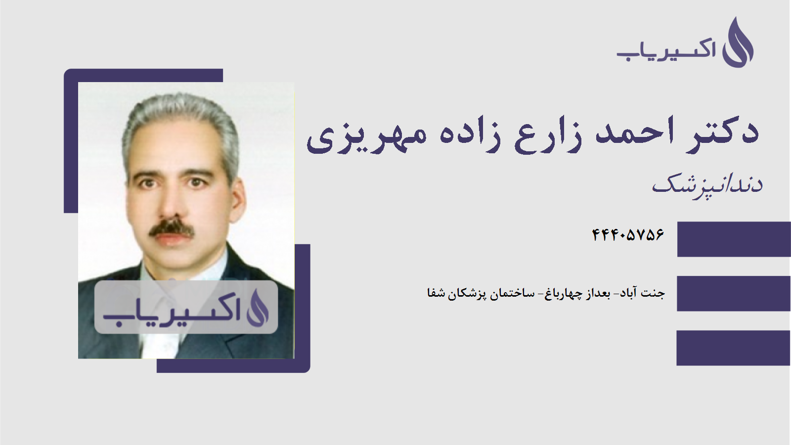 مطب دکتر احمد زارع زاده مهریزی