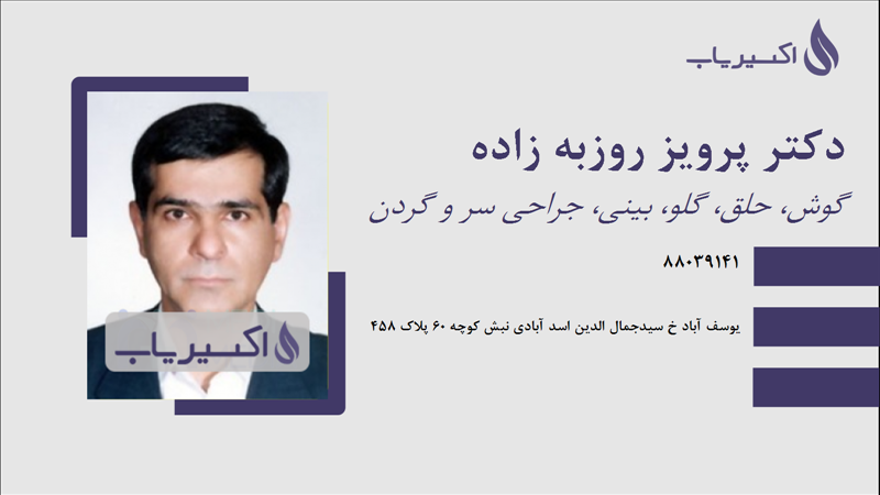 مطب دکتر پرویز روزبه زاده
