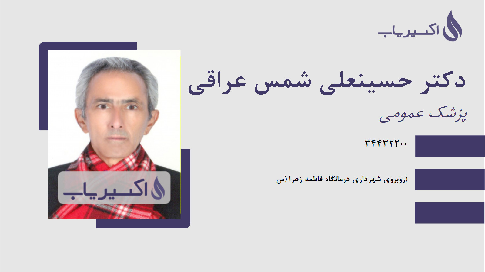 مطب دکتر حسینعلی شمس عراقی