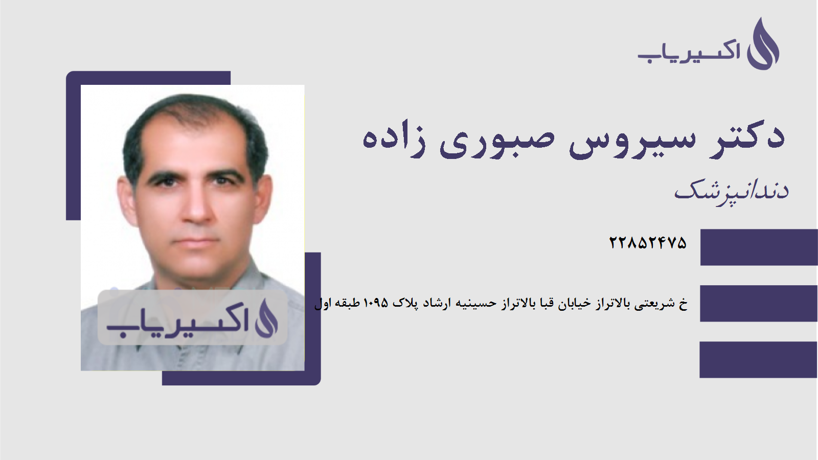 مطب دکتر سیروس صبوری زاده