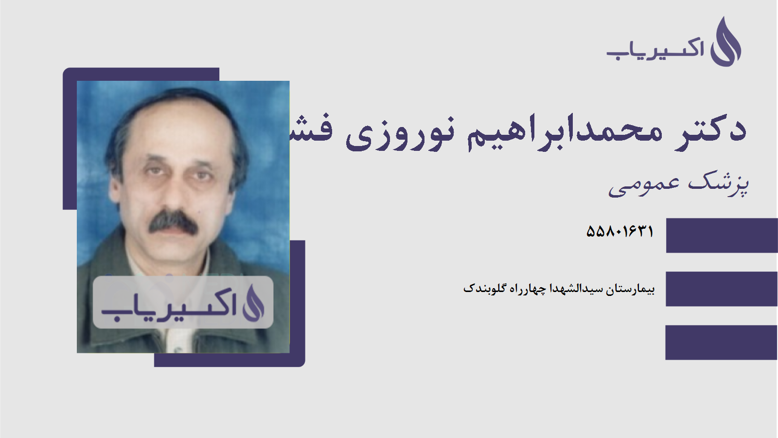 مطب دکتر محمدابراهیم نوروزی فشخامی