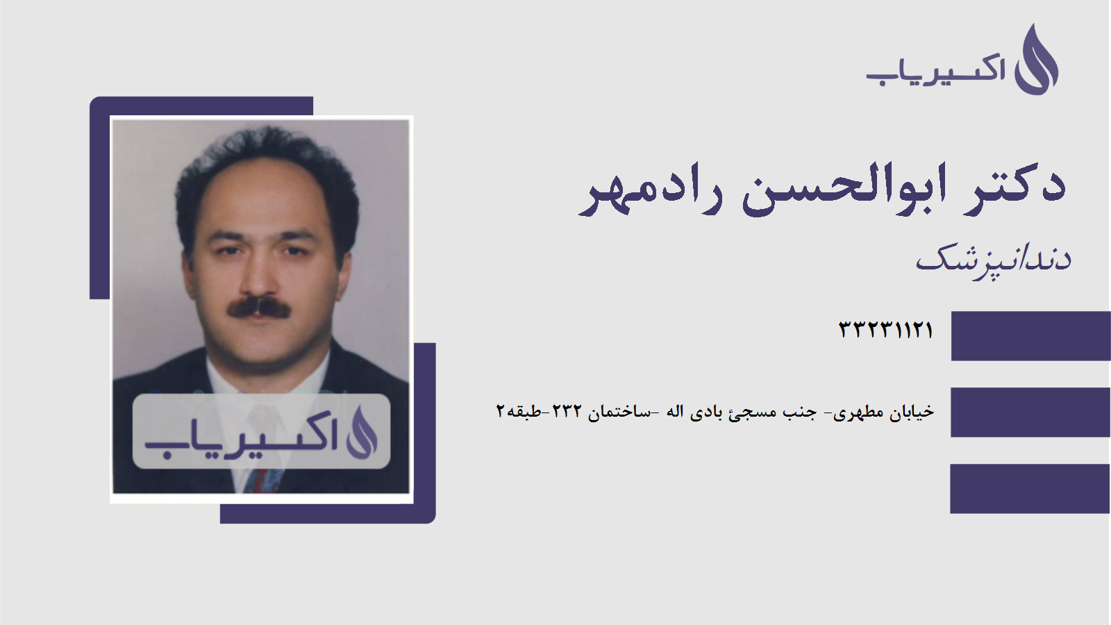 مطب دکتر ابوالحسن رادمهر