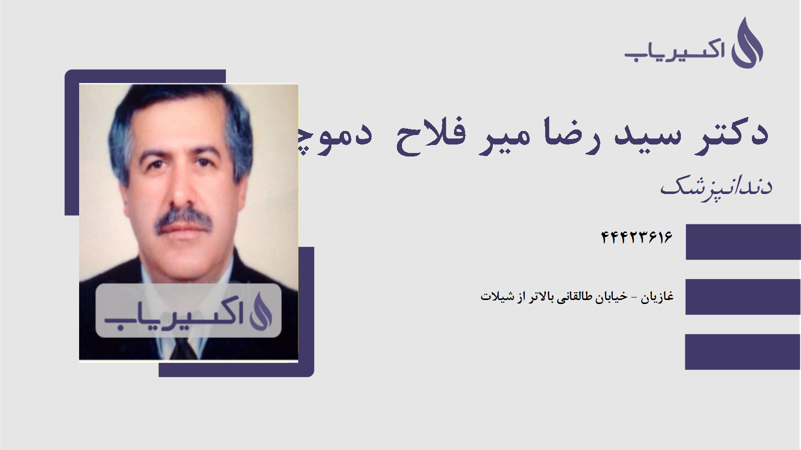 مطب دکتر سید رضا میر فلاح  دموچالی