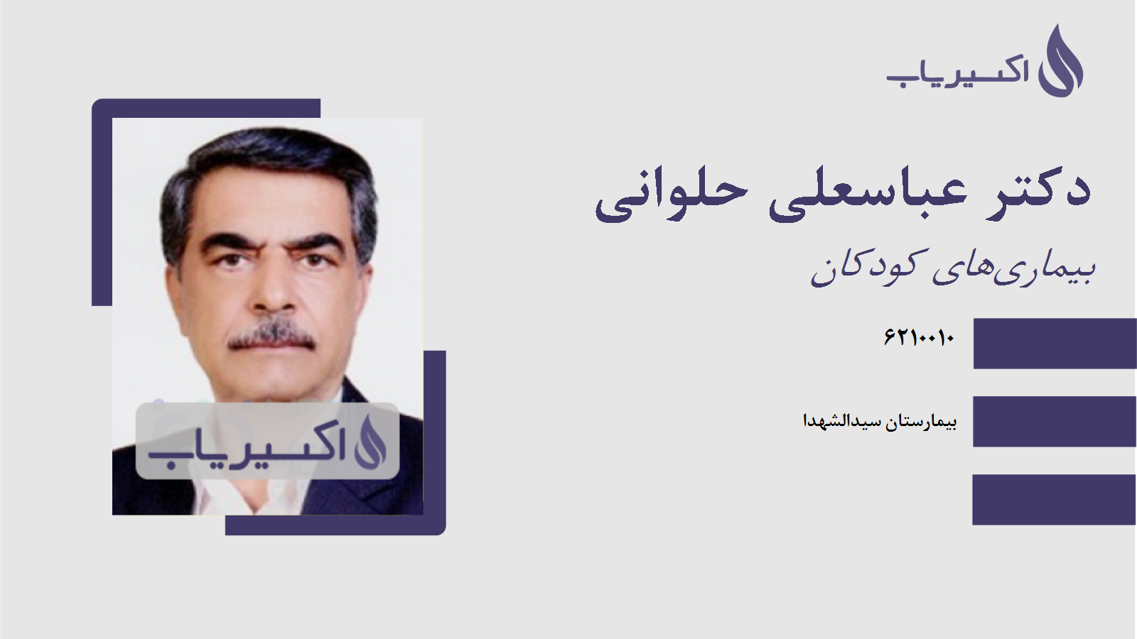 مطب دکتر عباسعلی حلوانی