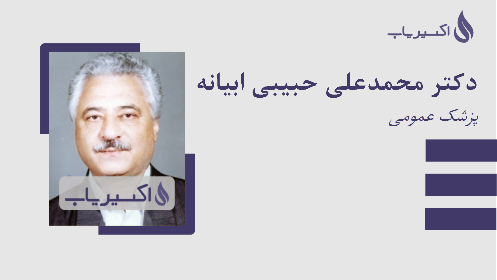 مطب دکتر محمدعلی حبیبی ابیانه