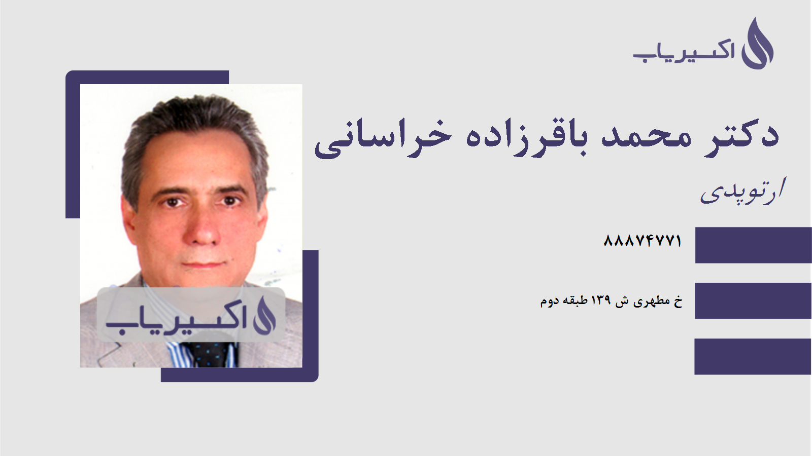 مطب دکتر محمد باقرزاده خراسانی