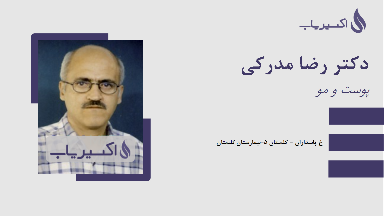 مطب دکتر رضا مدرکی