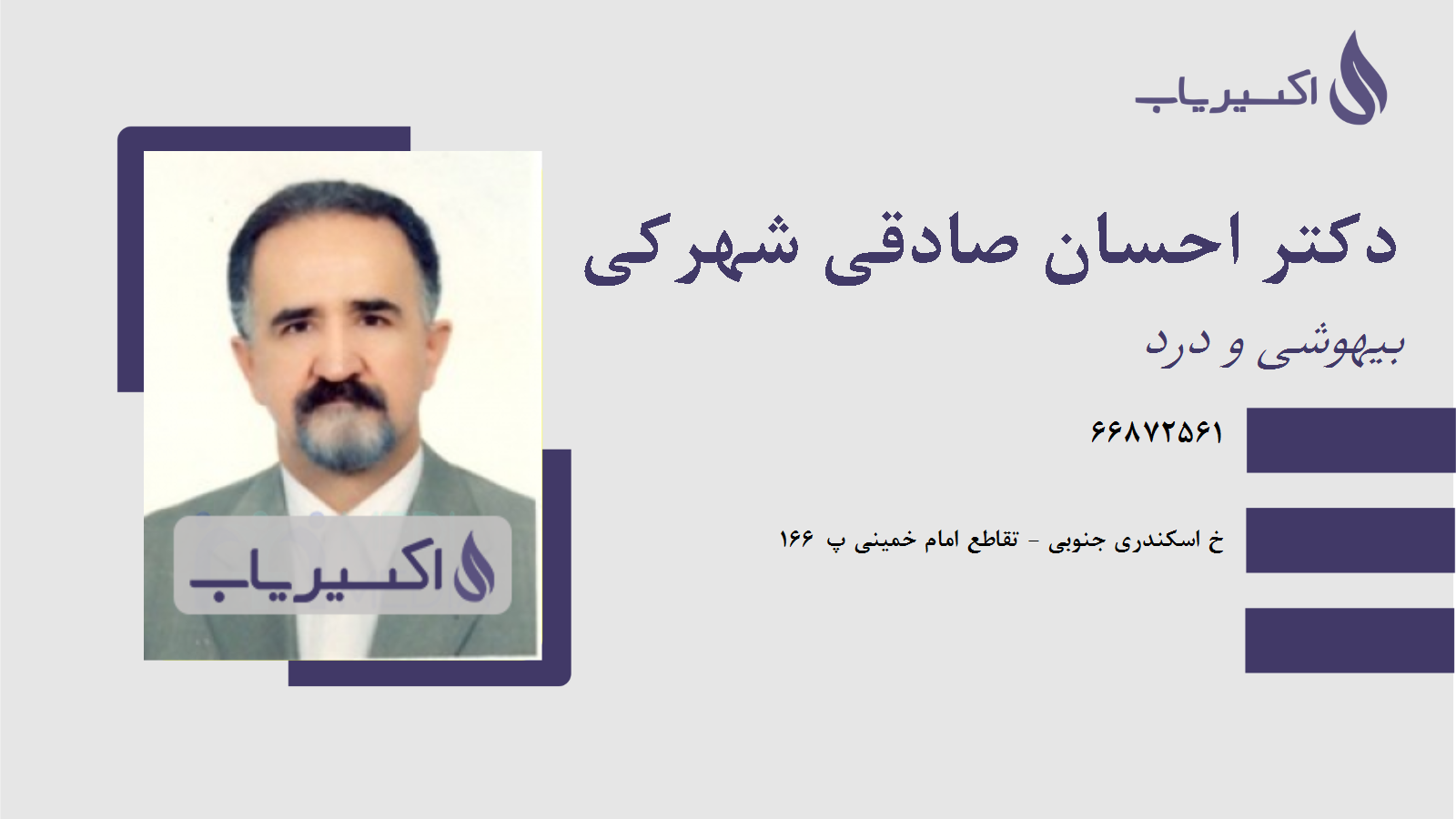 مطب دکتر احسان صادقی شهرکی