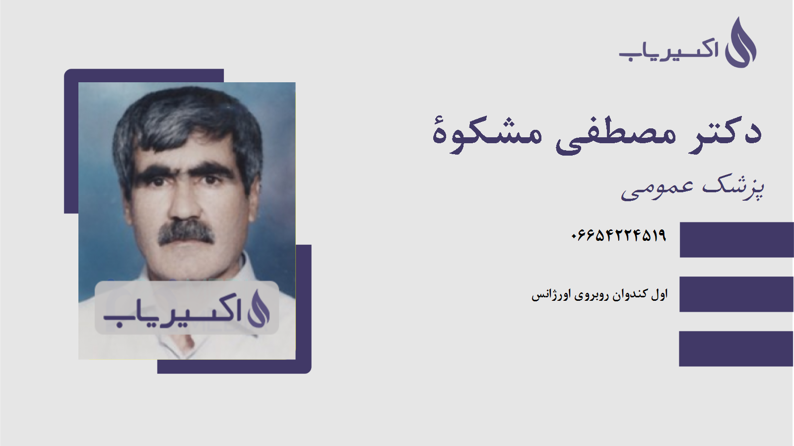 مطب دکتر مصطفی مشکوة