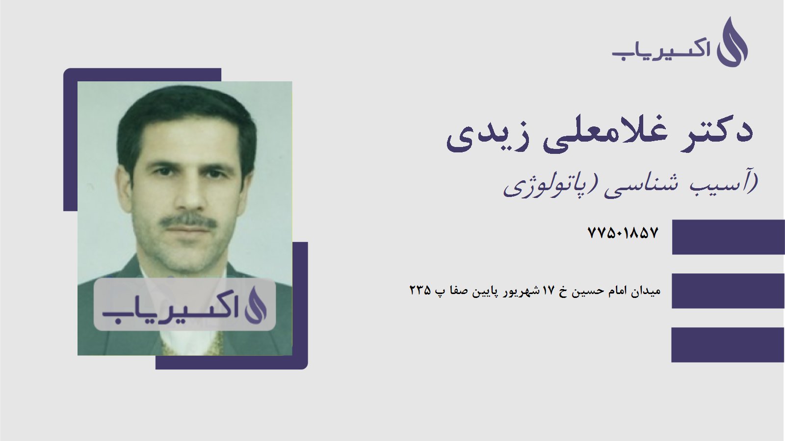 مطب دکتر غلامعلی زیدی