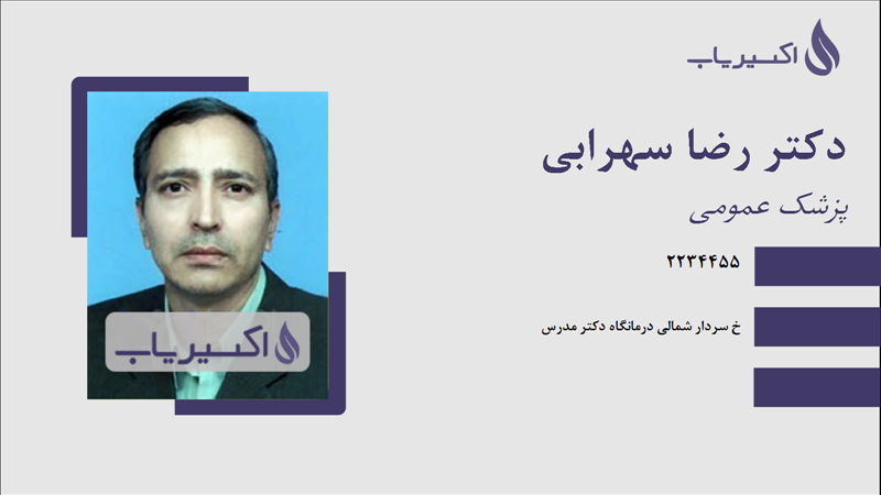 مطب دکتر رضا سهرابی