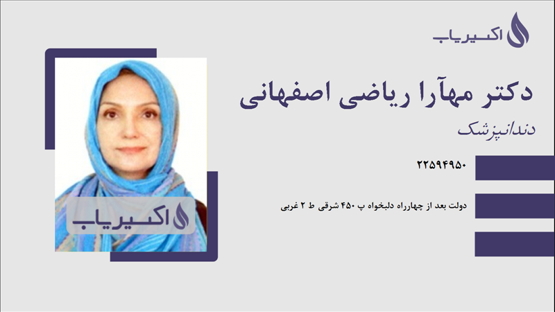 مطب دکتر مهآرا ریاضی اصفهانی