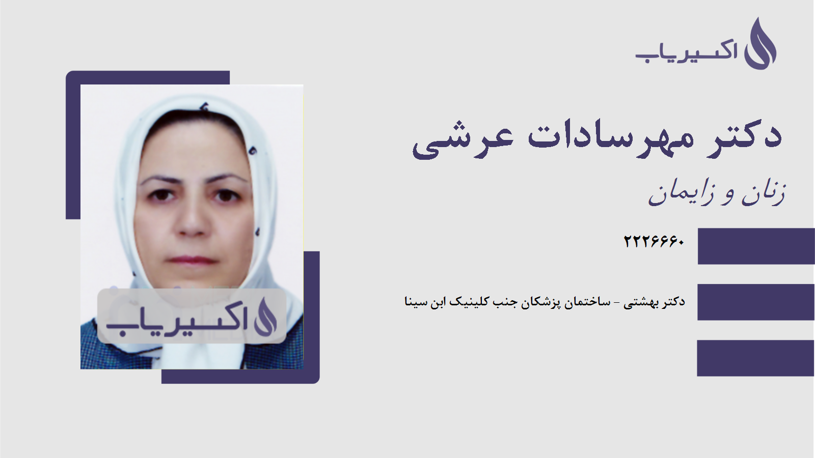 مطب دکتر مهرسادات عرشی