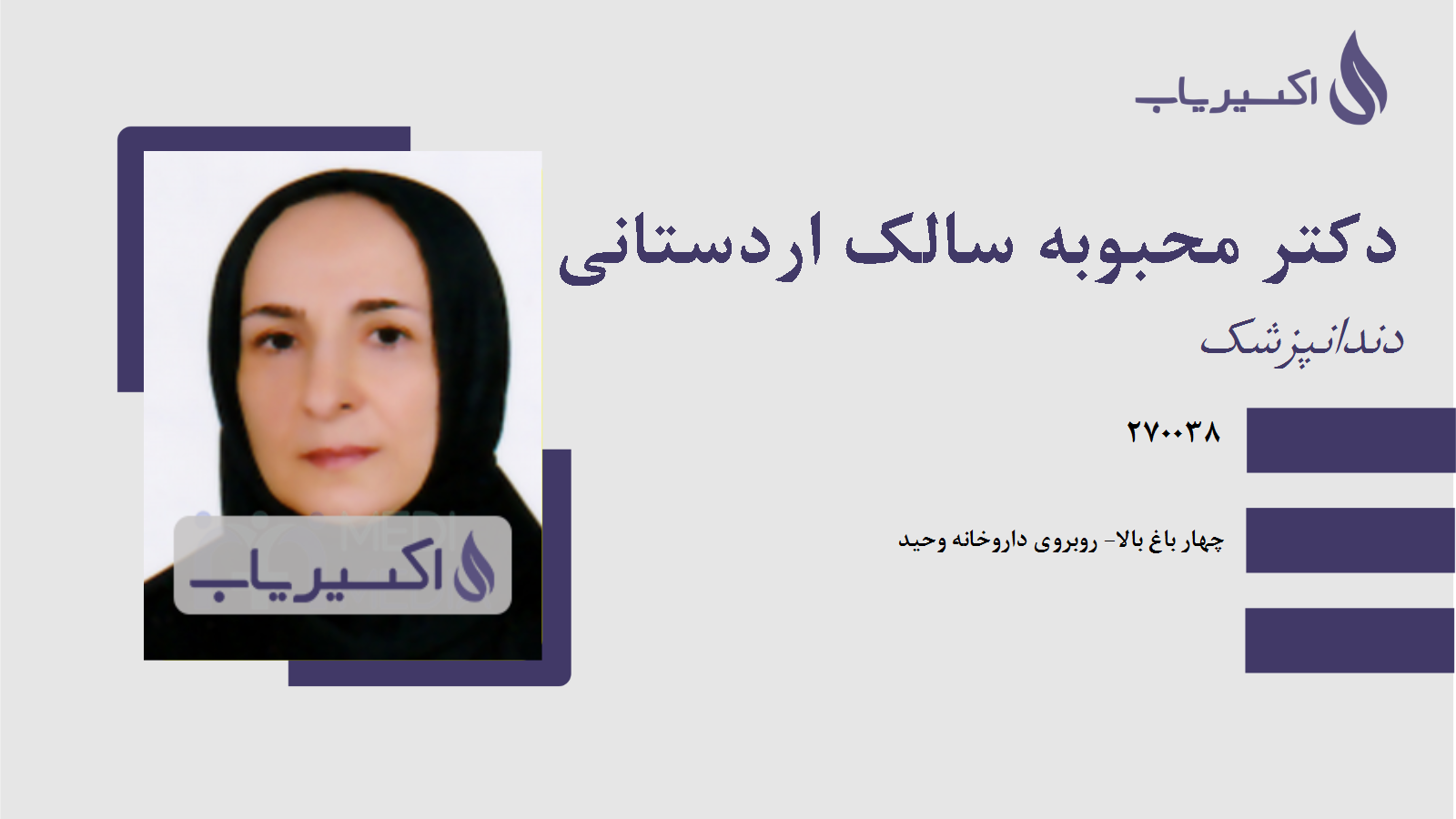 مطب دکتر محبوبه سالک اردستانی