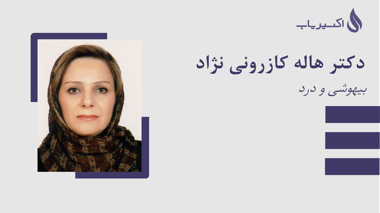 مطب دکتر هاله کازرونی نژاد