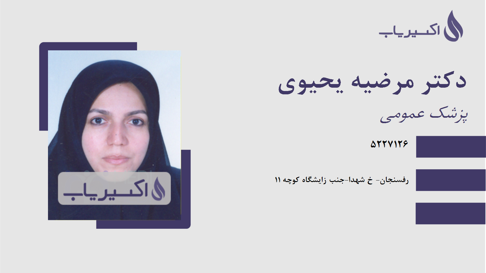 مطب دکتر مرضیه یحیوی