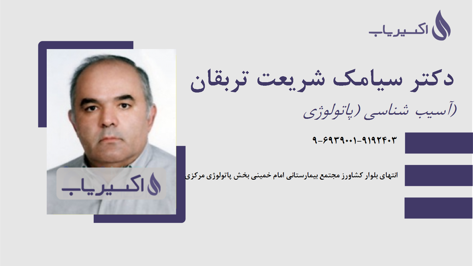 مطب دکتر سیامک شریعت تربقان