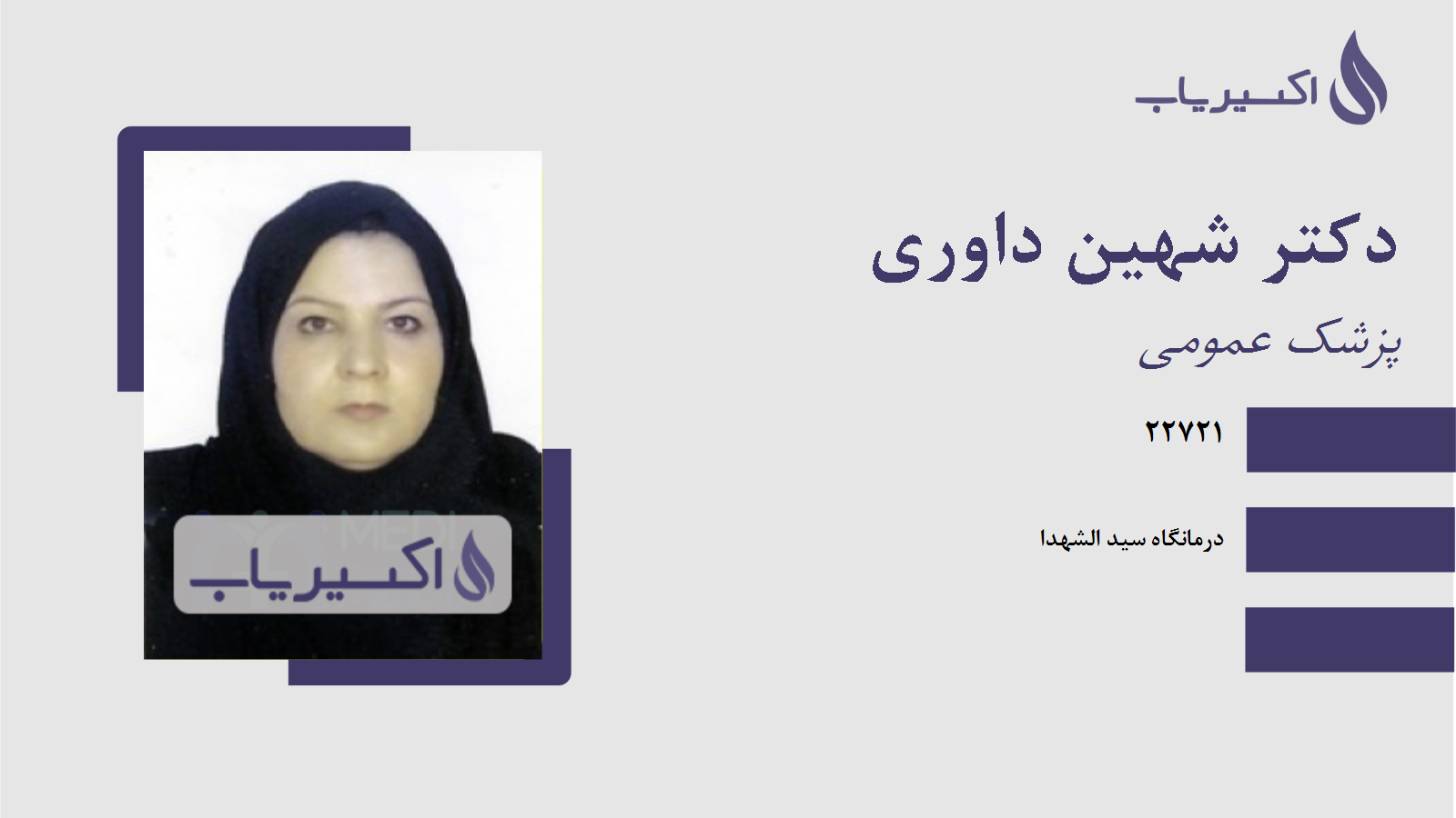 مطب دکتر شهین داوری