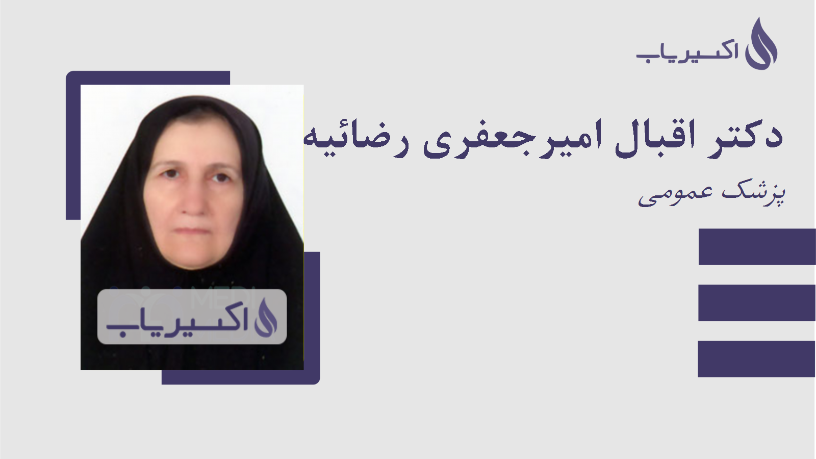 مطب دکتر اقبال امیرجعفری رضائیه