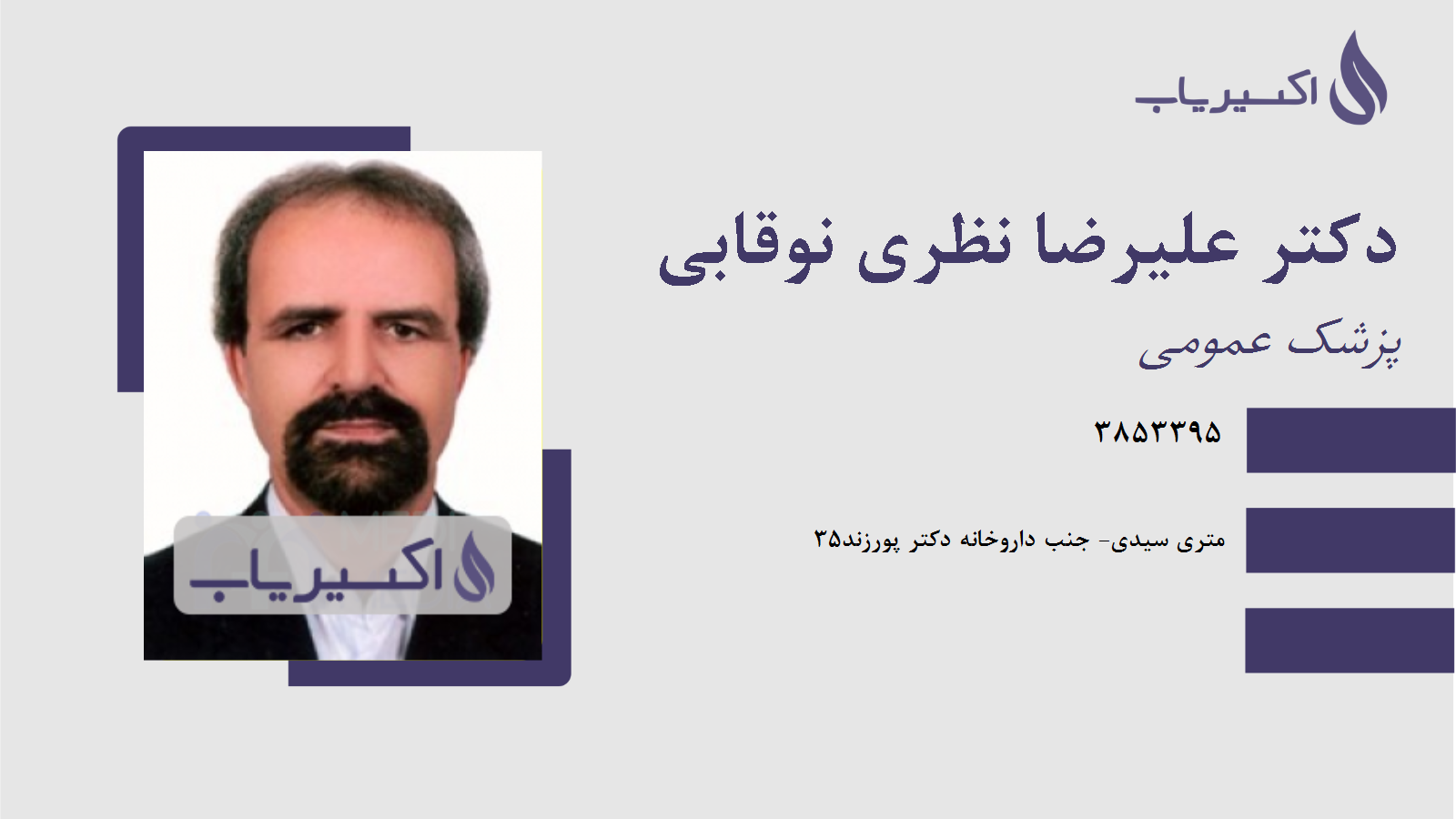 مطب دکتر علیرضا نظری نوقابی