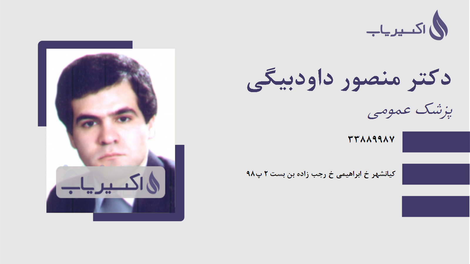 مطب دکتر منصور داودبیگی