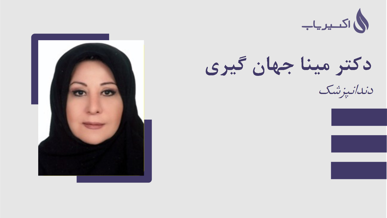 مطب دکتر مینا جهان گیری