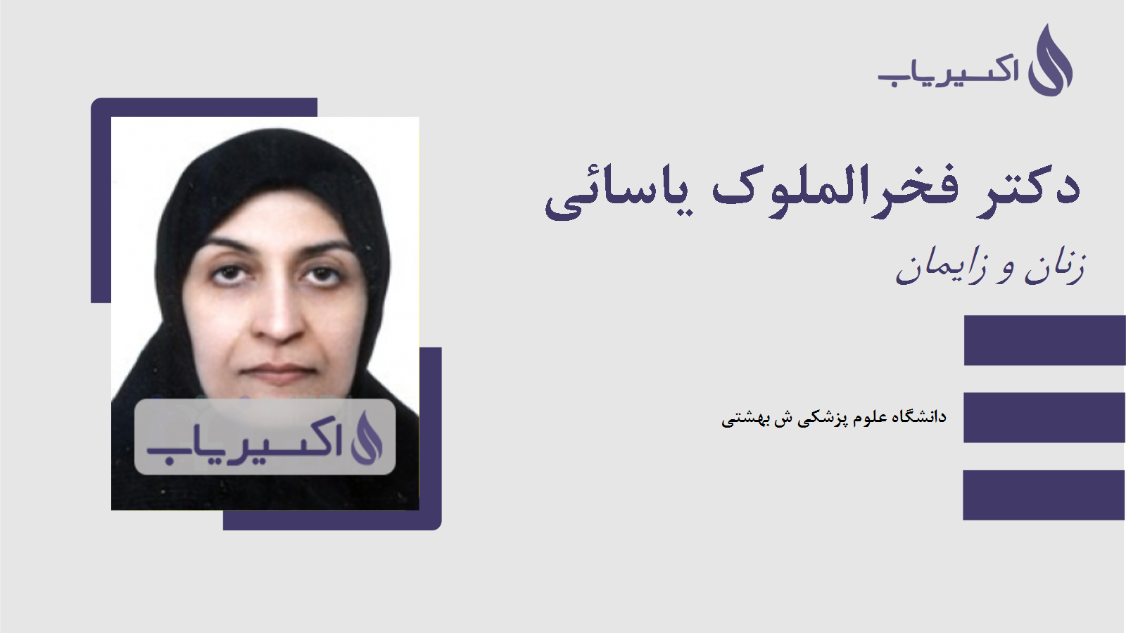 مطب دکتر فخرالملوک یاسائی