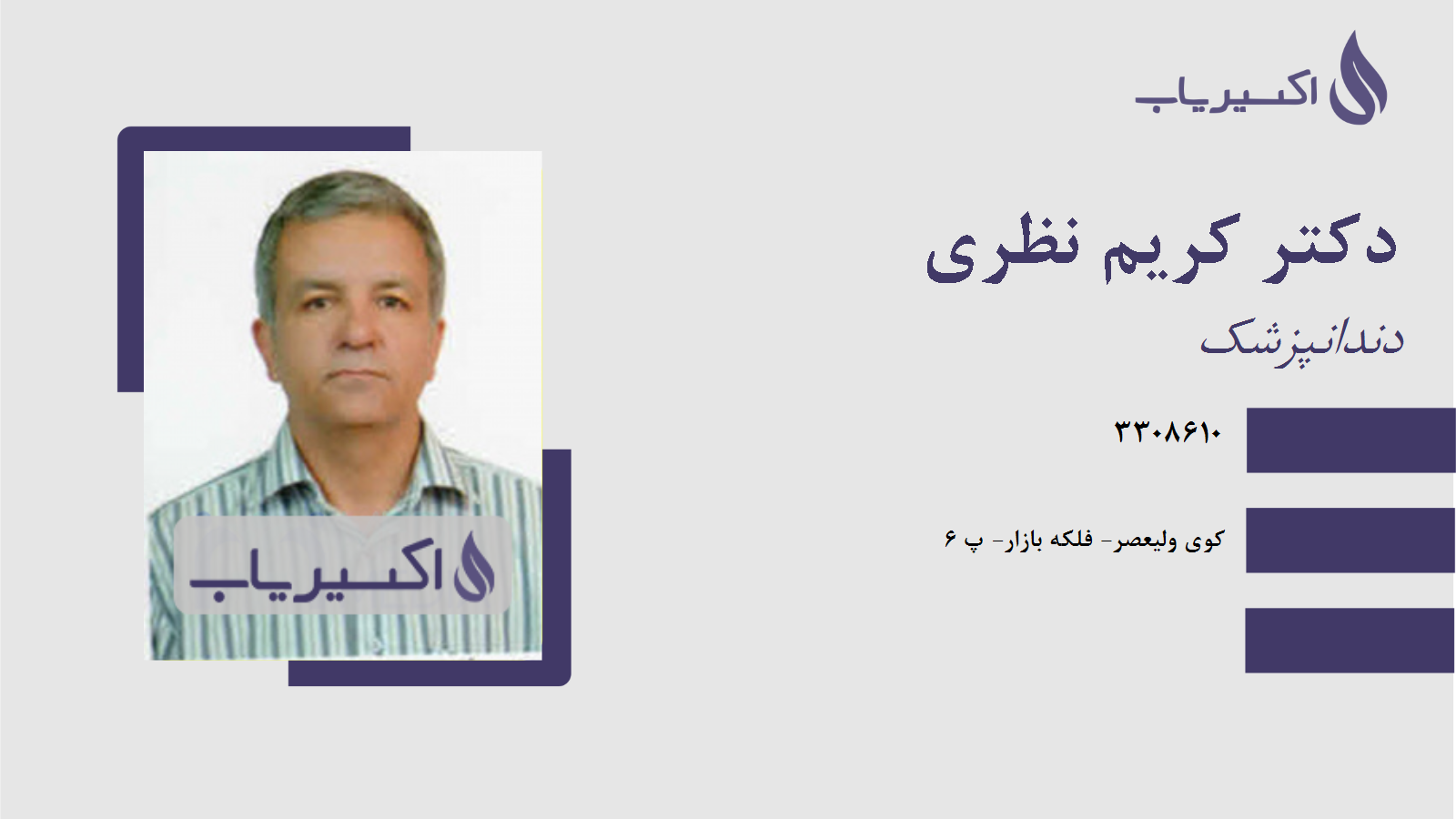 مطب دکتر کریم نظری