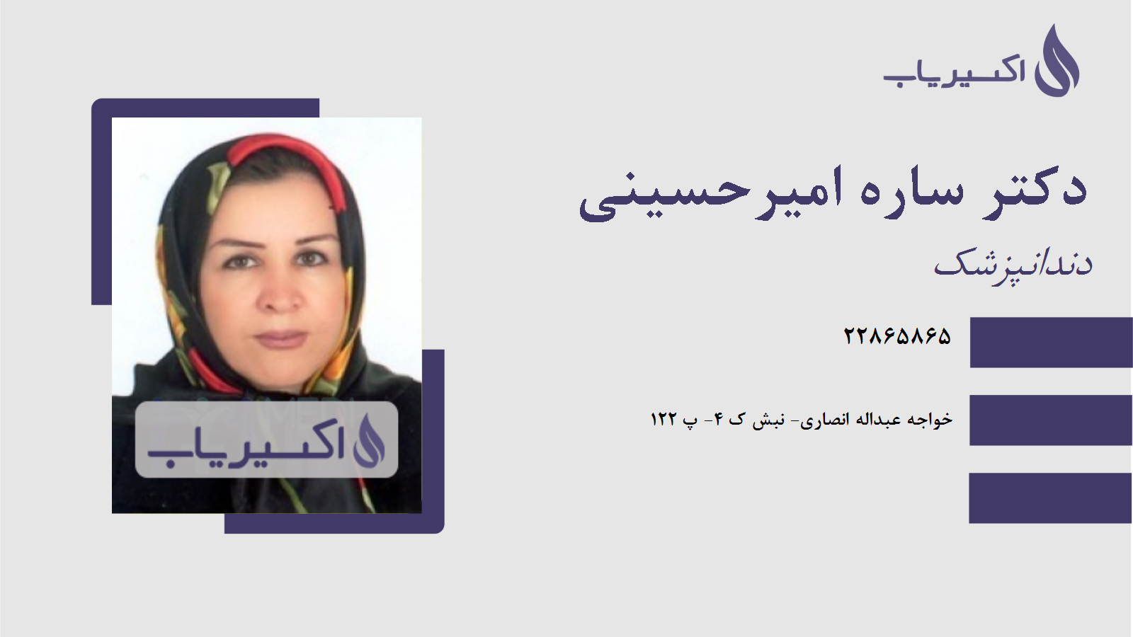 مطب دکتر ساره امیرحسینی