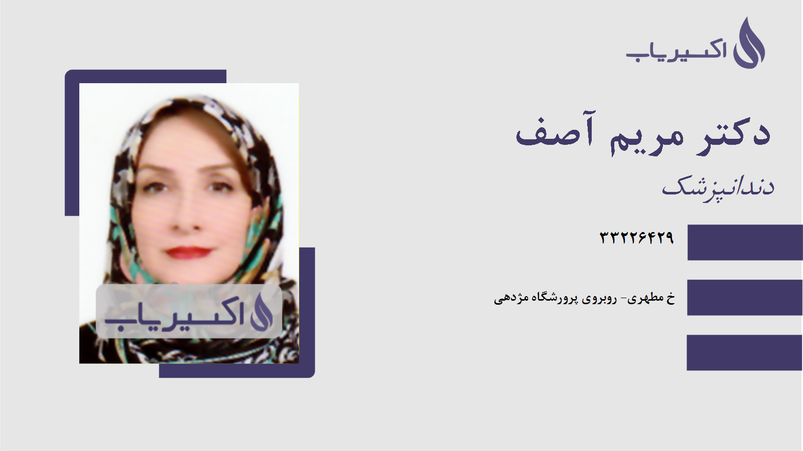 مطب دکتر مریم آصف