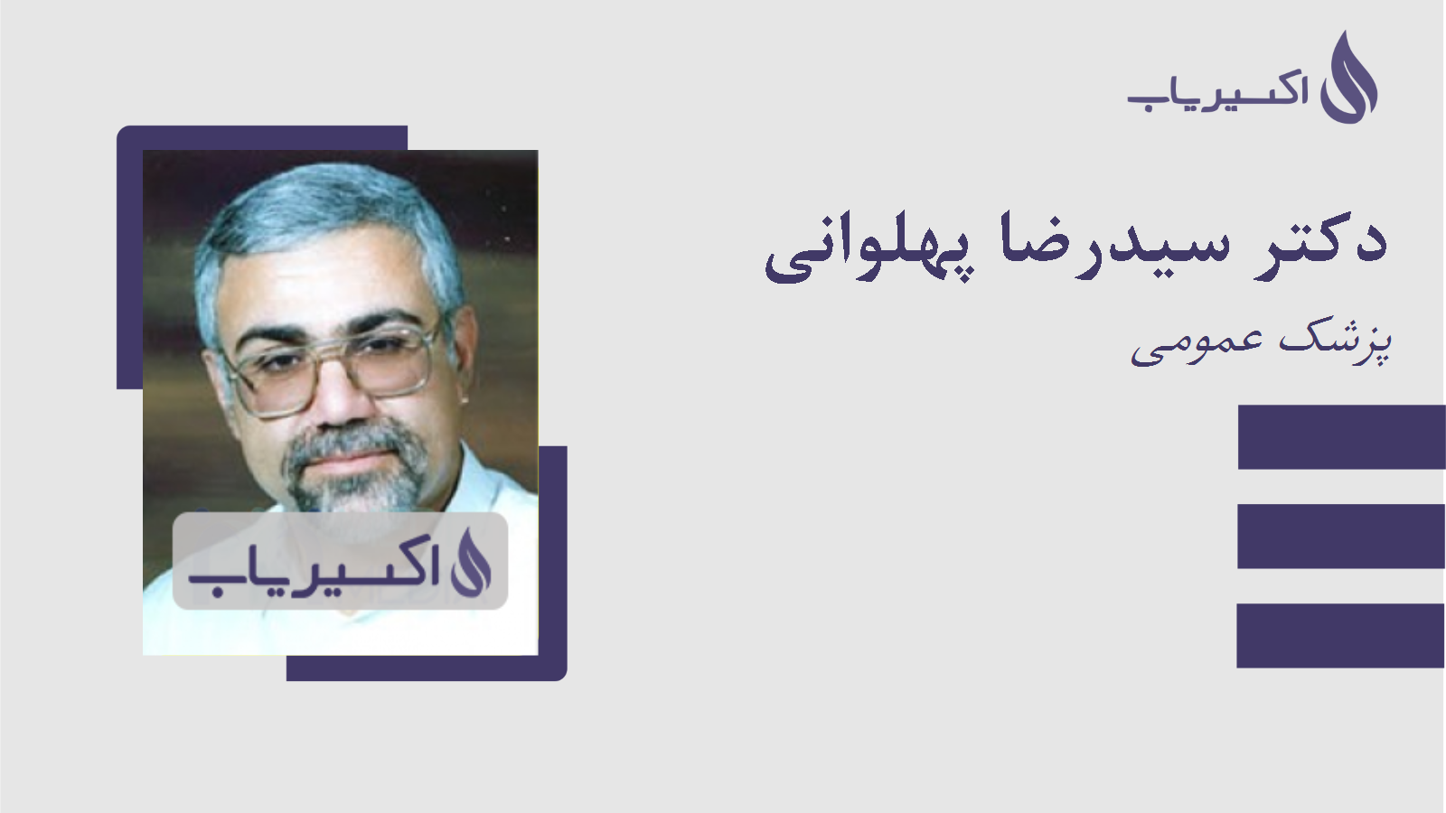 مطب دکتر سیدرضا پهلوانی