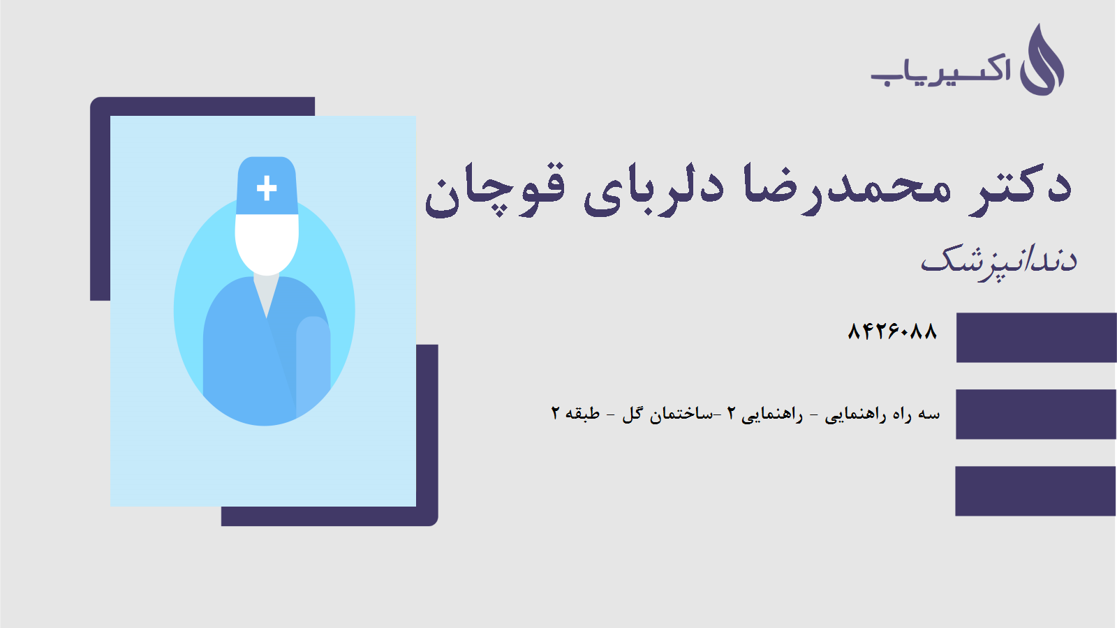 مطب دکتر محمدرضا دلربای قوچان عتیق