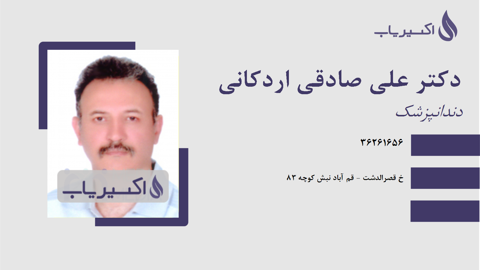 مطب دکتر علی صادقی اردکانی