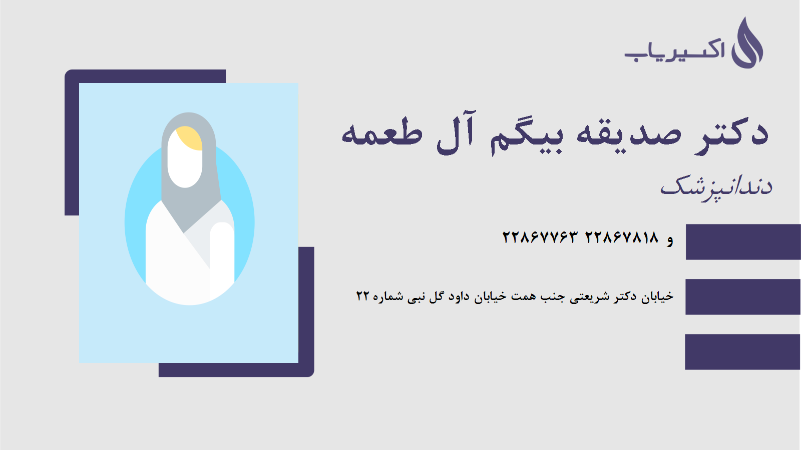 مطب دکتر صدیقه بیگم آل طعمه