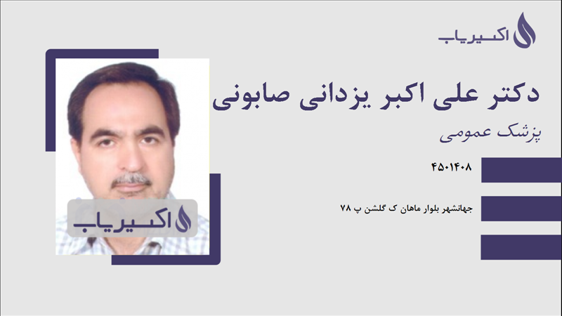 مطب دکتر علی اکبر یزدانی صابونی