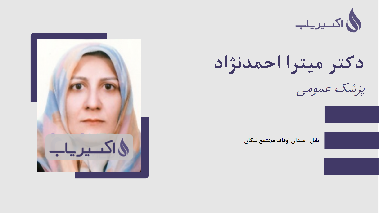 مطب دکتر میترا احمدنژاد