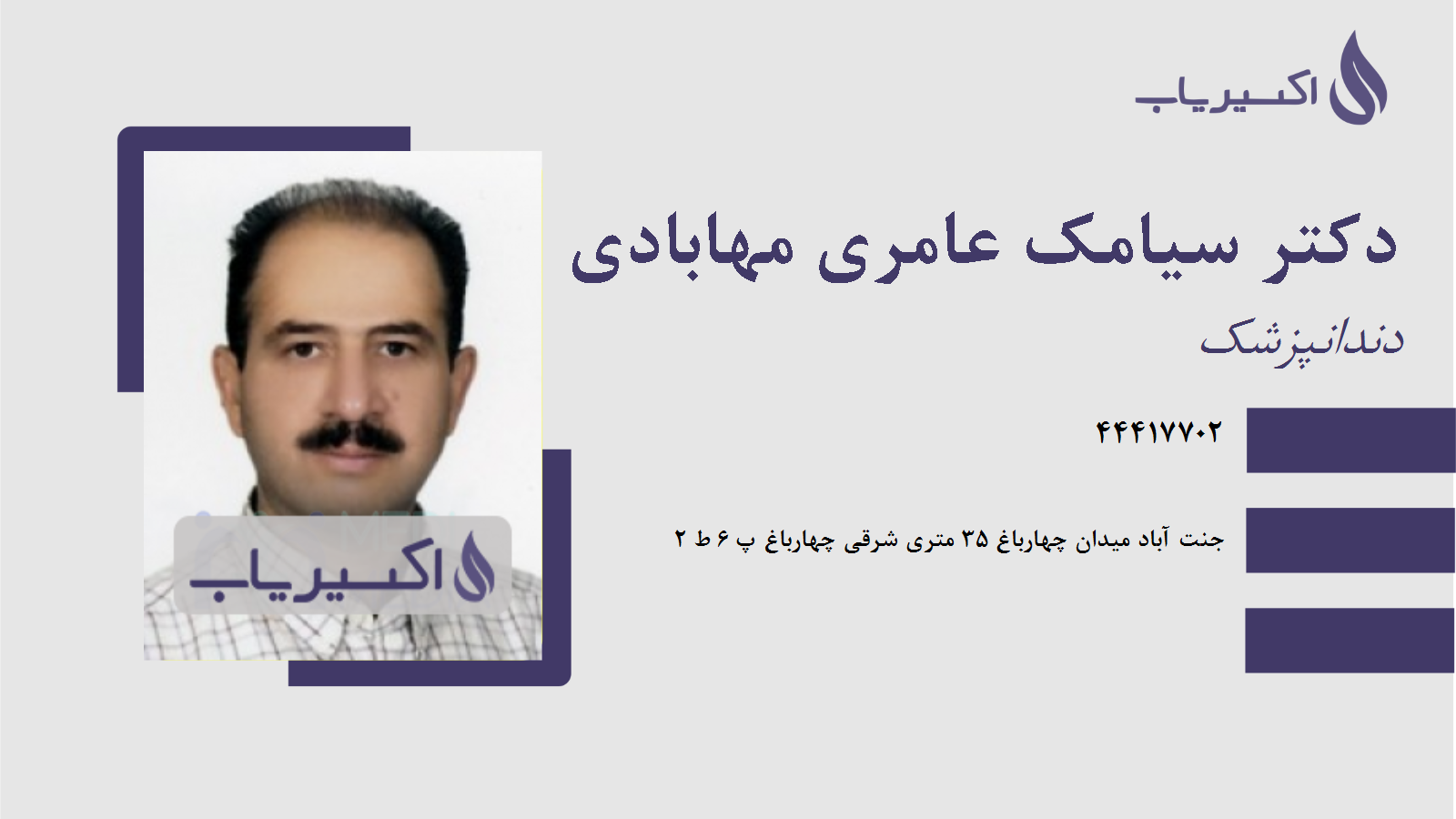 مطب دکتر سیامک عامری مهابادی